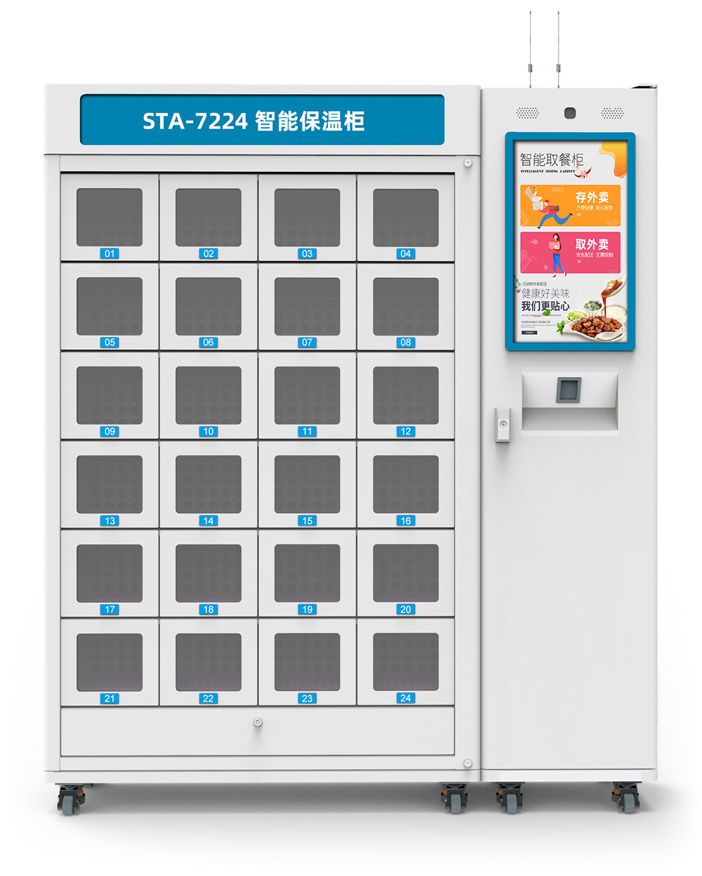 STA-7224 智能保溫柜